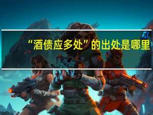 “酒债应多处”的出处是哪里
