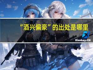 “酒兴偏豪”的出处是哪里