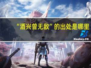 “酒兴曾无敌”的出处是哪里