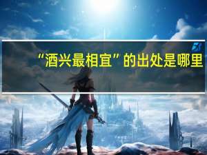 “酒兴最相宜”的出处是哪里