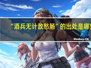 “酒兵无计敌愁肠”的出处是哪里