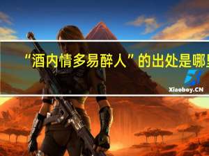 “酒内情多易醉人”的出处是哪里