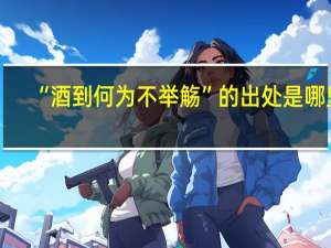 “酒到何为不举觞”的出处是哪里