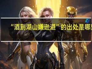 “酒到湖山嫌逊避”的出处是哪里
