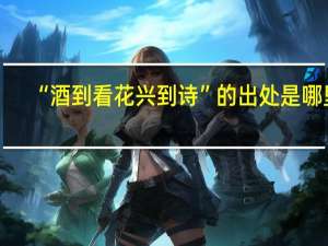 “酒到看花兴到诗”的出处是哪里