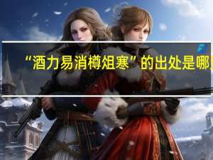 “酒力易消樽俎寒”的出处是哪里