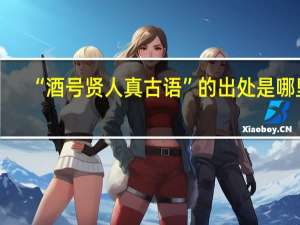 “酒号贤人真古语”的出处是哪里
