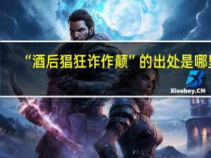 “酒后猖狂诈作颠”的出处是哪里