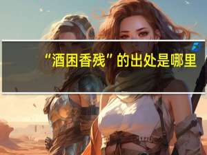 “酒困香残”的出处是哪里