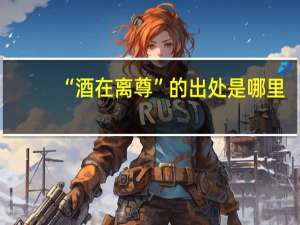 “酒在离尊”的出处是哪里