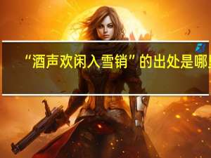 “酒声欢闲入雪销”的出处是哪里