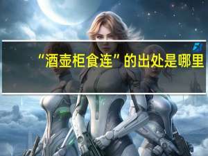 “酒壶柜食连”的出处是哪里