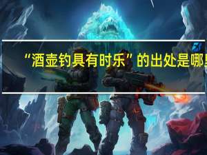 “酒壶钓具有时乐”的出处是哪里