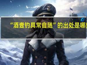 “酒壼钓具常自随”的出处是哪里