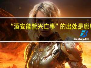 “酒安能管兴亡事”的出处是哪里