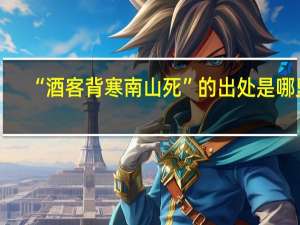 “酒客背寒南山死”的出处是哪里