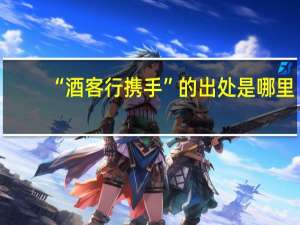 “酒客行携手”的出处是哪里