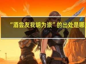 “酒尝友我胡为崇”的出处是哪里