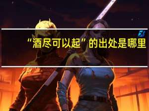 “酒尽可以起”的出处是哪里