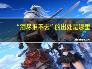 “酒尽推不去”的出处是哪里