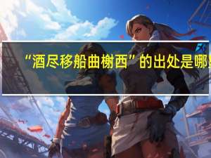 “酒尽移船曲榭西”的出处是哪里