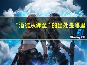 “酒徒从狎至”的出处是哪里