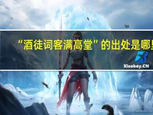 “酒徒词客满高堂”的出处是哪里
