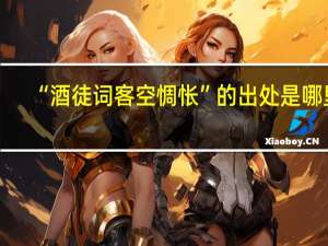 “酒徒词客空惆怅”的出处是哪里
