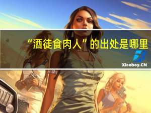 “酒徒食肉人”的出处是哪里