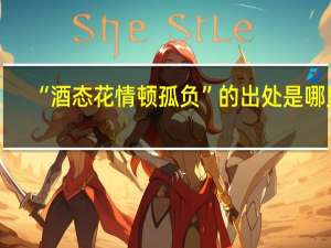 “酒态花情顿孤负”的出处是哪里