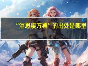 “酒思凄方罢”的出处是哪里