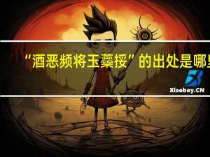 “酒恶频将玉蘂挼”的出处是哪里