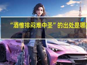“酒惟排闷难中圣”的出处是哪里