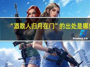 “酒散人归月在门”的出处是哪里