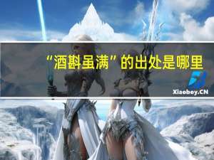 “酒斟虽满”的出处是哪里