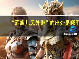 “酒旗儿风外飐”的出处是哪里