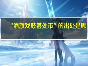 “酒旗戏鼓甚处市”的出处是哪里