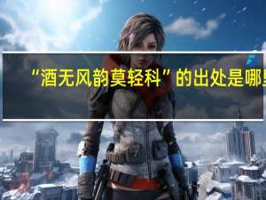 “酒无风韵莫轻科”的出处是哪里