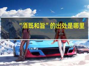 “酒既和旨”的出处是哪里