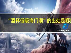 “酒杯低吸海门潮”的出处是哪里