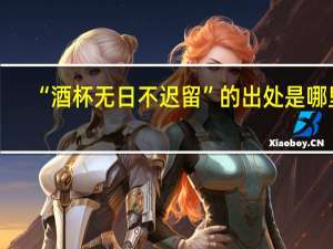 “酒杯无日不迟留”的出处是哪里
