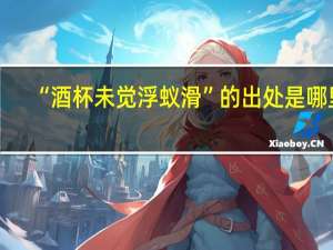 “酒杯未觉浮蚁滑”的出处是哪里