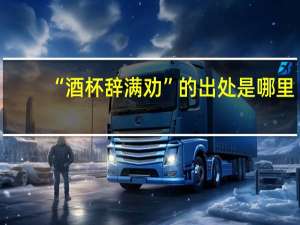 “酒杯辞满劝”的出处是哪里
