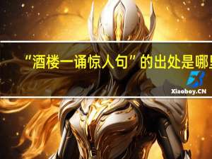 “酒楼一诵惊人句”的出处是哪里