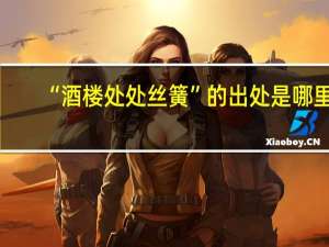 “酒楼处处丝簧”的出处是哪里