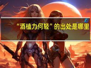 “酒榼力何轻”的出处是哪里
