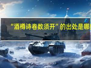 “酒樽诗卷数须开”的出处是哪里