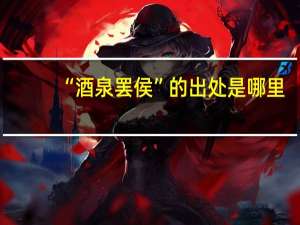 “酒泉罢侯”的出处是哪里