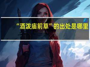 “酒泼庙前草”的出处是哪里