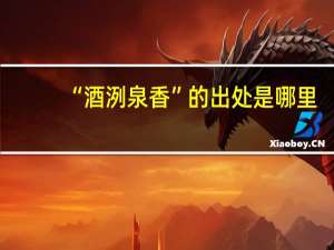 “酒洌泉香”的出处是哪里
